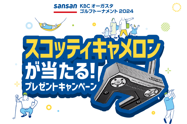 Sansan ＫＢＣオーガスタゴルフトーナメント ２０２４ スコッティキャメロンが当たる！プレゼントキャンペーン