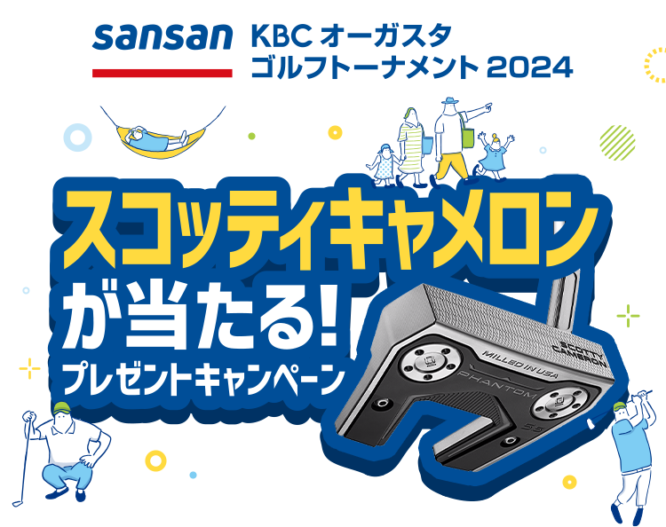 Sansan ＫＢＣオーガスタゴルフトーナメント ２０２４ スコッティキャメロンが当たる！プレゼントキャンペーン