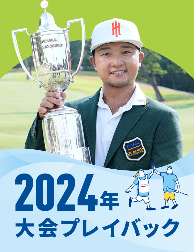 2024年大会プレイバック