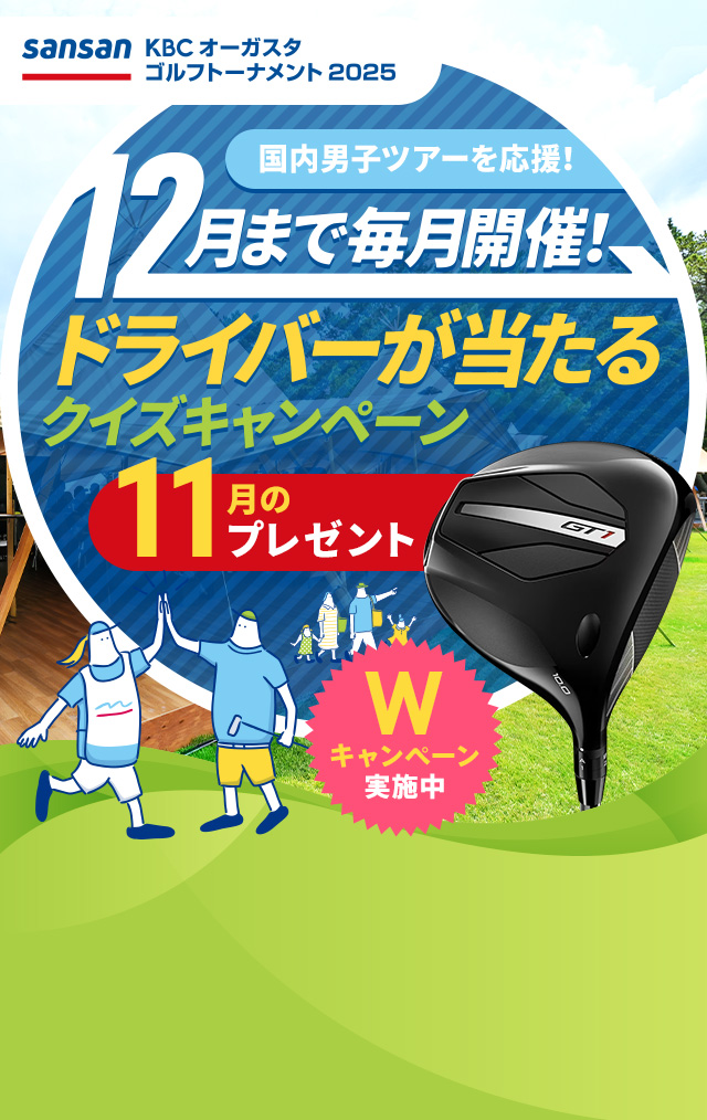 12月まで毎月開催！ドライバーとボールが当たるクイズキャンペーン