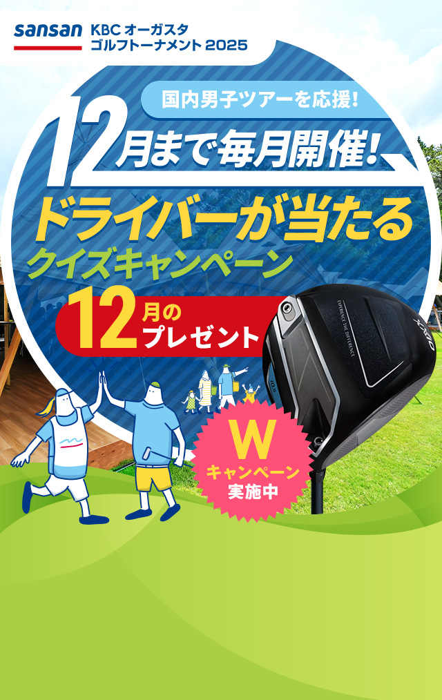 Sansan ＫＢＣオーガスタゴルフトーナメント２０２５　国内男子ツアーを応援！12月まで毎月開催！ドライバーが当たるクイズキャンペーン