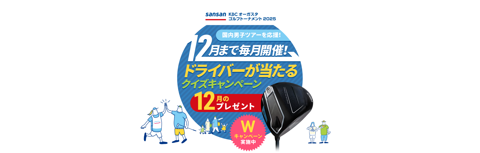 Sansan ＫＢＣオーガスタゴルフトーナメント２０２５　国内男子ツアーを応援！12月まで毎月開催！ドライバーが当たるクイズキャンペーン