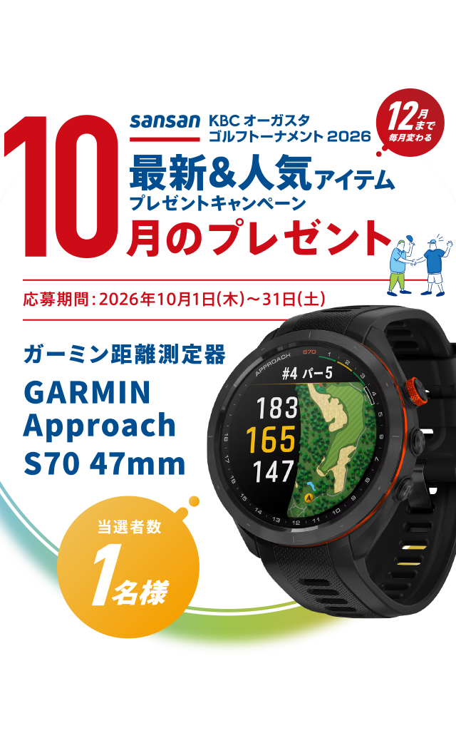Sansan ＫＢＣオーガスタゴルフトーナメント２０２６ 12月まで毎月変わる！最新＆人気アイテムプレゼントキャンペーン 8月のプレゼント 応募期間：2026年8月3日（月）～1日（月）　タイトリスト最新人気セット GTS2ドライバー ＆ PRO V1ボール　当選者数2名様