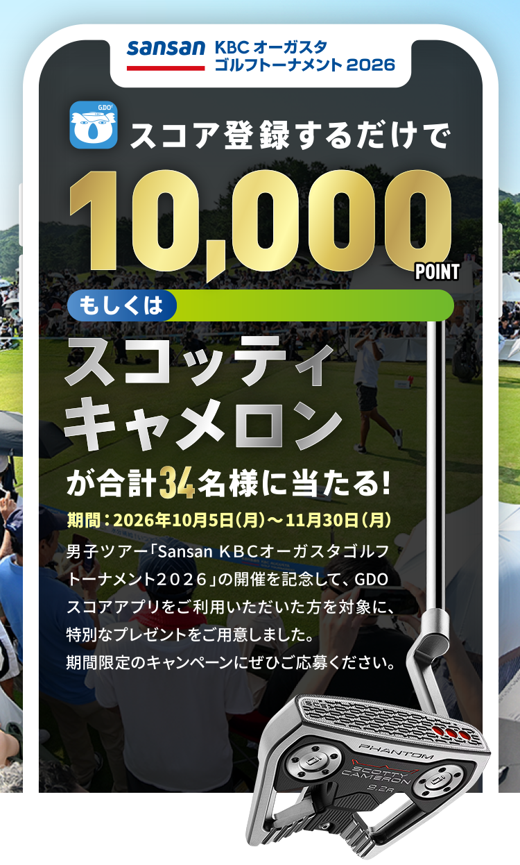 Sansan KBCオーガスタゴルフトーナメント 2026 スコア登録するだけで10,000POINTもしくはスコッティキャメロンが合計34名様に当たる!期間:2026年10月5日(月)~11月30日(月)男子ツアー「Sansan KBCオーガスタゴルフトーナメント2026」の開催を記念して、GDOスコアアプリをご利用いただいた方を対象に、特別なプレゼントをご用意しました。期間限定のキャンペーンにぜひご応募ください。