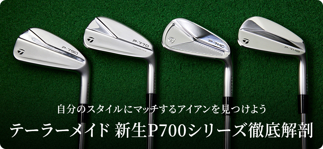Pシリーズのアイアンを徹底比較：新生P700シリーズ解剖