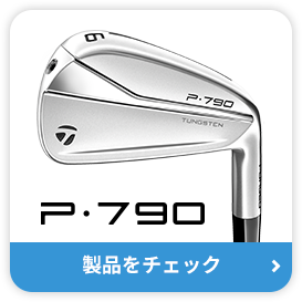 テーラーメイド Pシリーズ P790アイアンの製品購入ページへ