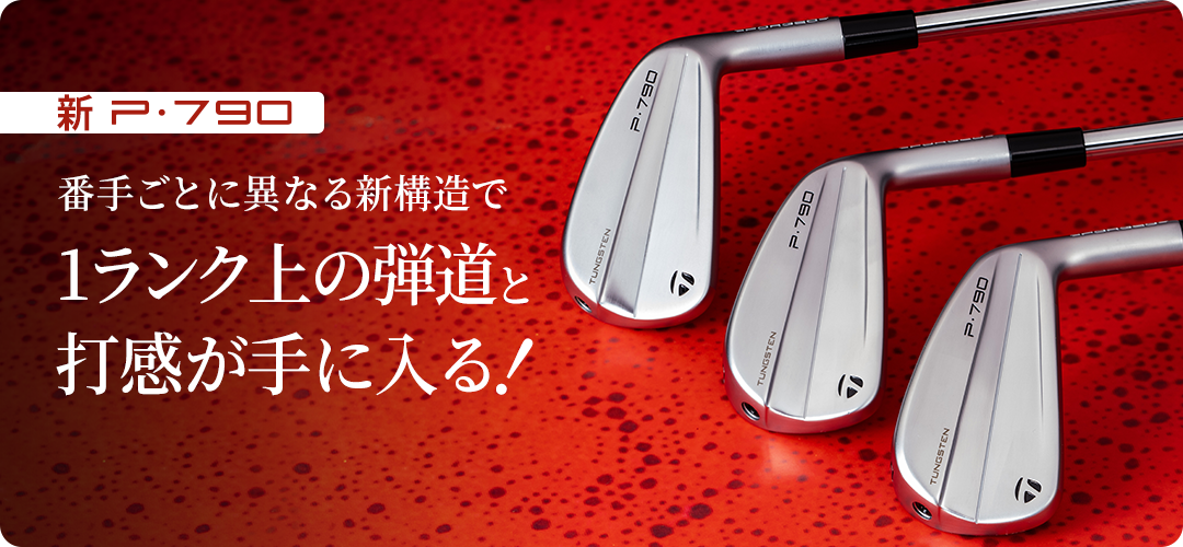 テーラーメイド 新P790登場。1ランク上の弾道と打感が手に入る