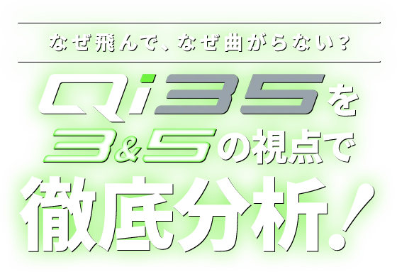 Qi35ドライバーの評価・LS/MAXの3＆5視点徹底分析マルチビジュアル