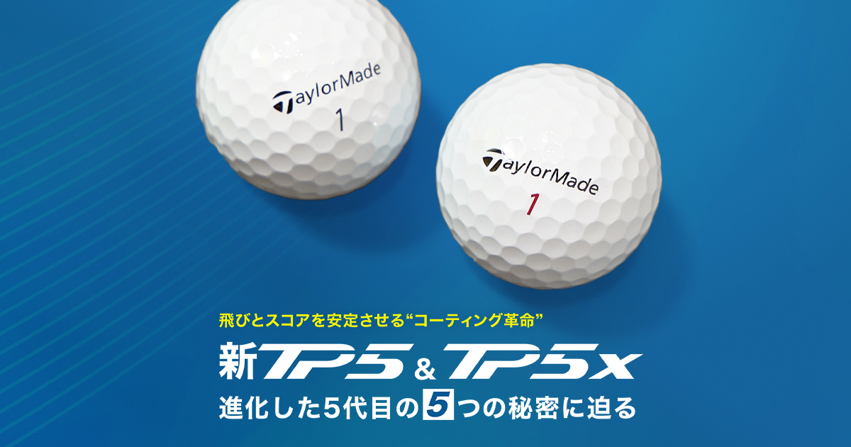 新「TP5」＆「TP5x」 進化した5代目の5つの秘密に迫る｜GDO
