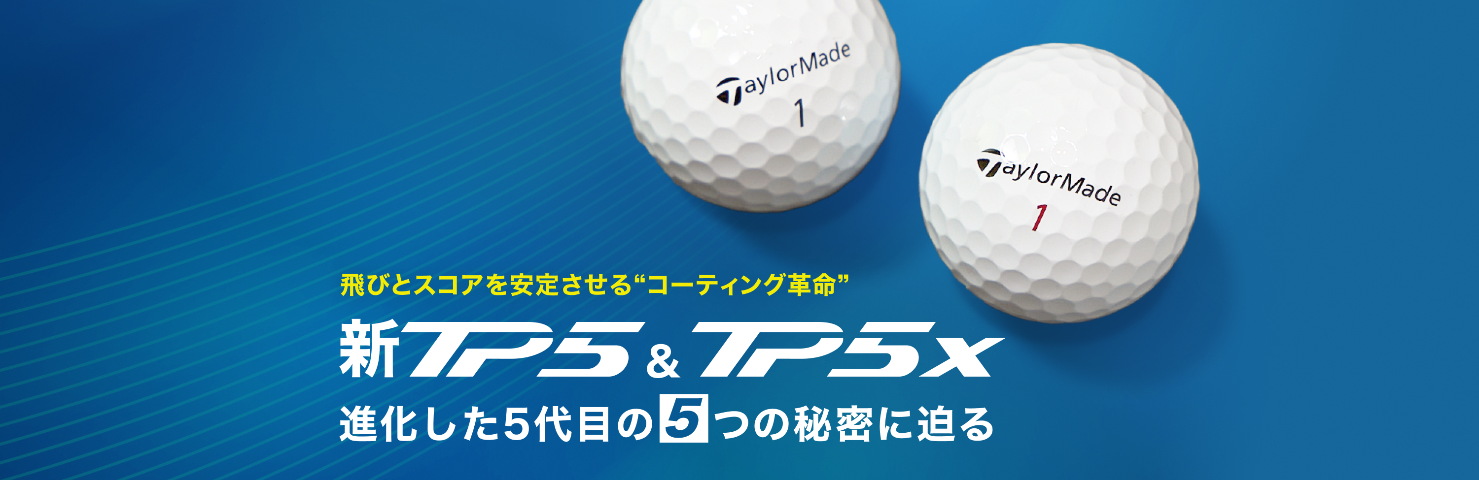 TP5・TP5xテーラーメイド最新ボールの進化。進化した5代目の5つの秘密に迫るメインビジュアル