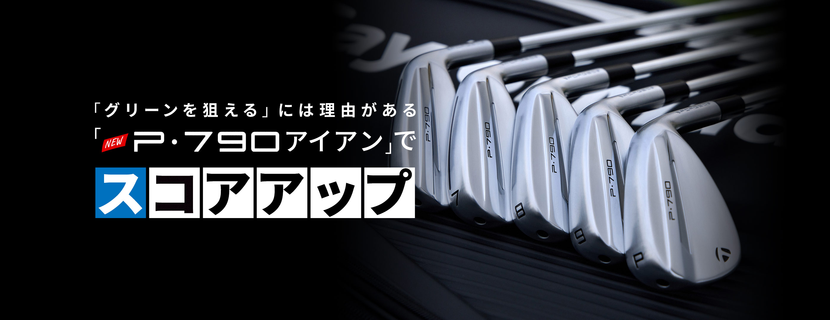 テーラーメイドNEW「P・790アイアン」でグリーンを狙いスコアアップ