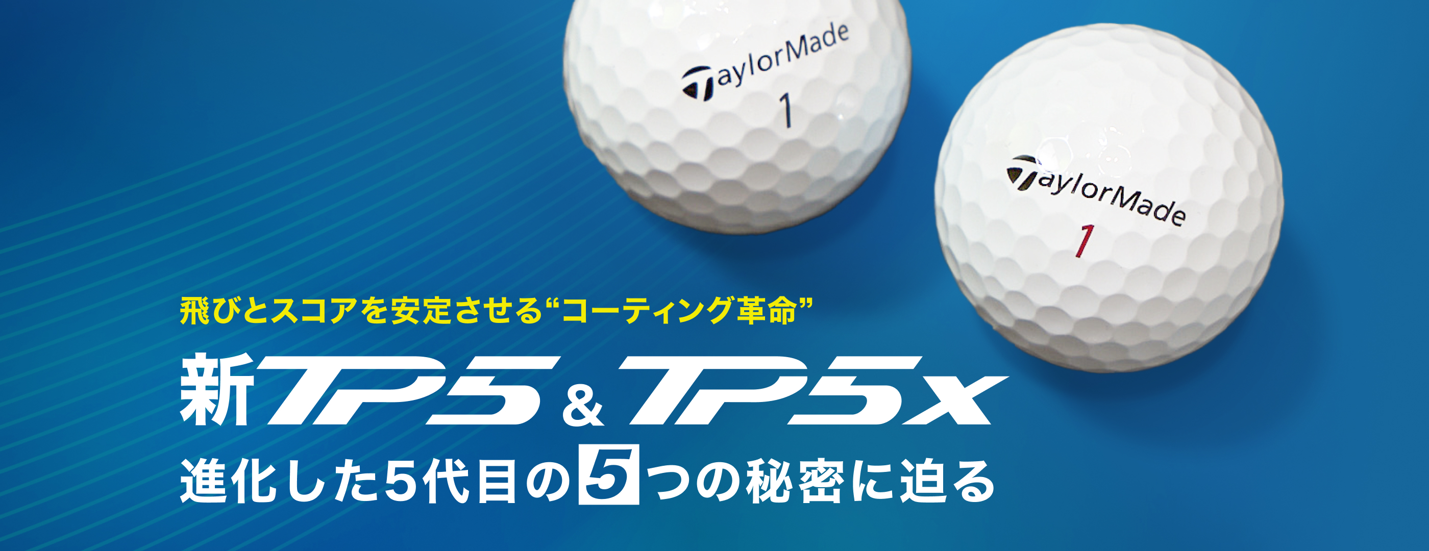 テーラーメイド新「TP5」＆「TP5x」進化した5代目の秘密に迫る