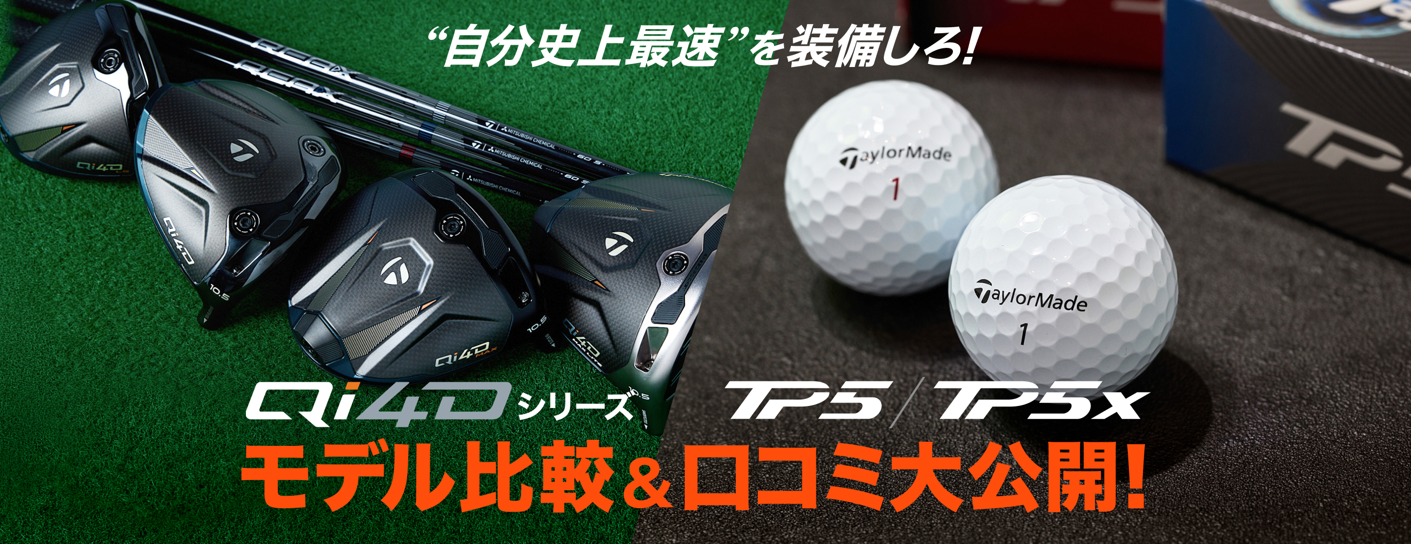 テーラーメイド Qi4D＆TP5シリーズのモデル比較と口コミ大公開
