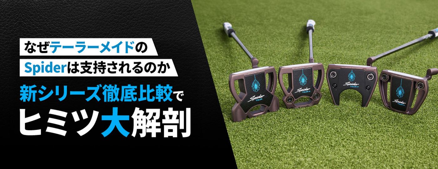 Spiderが支持される理由　新シリーズを徹底比較