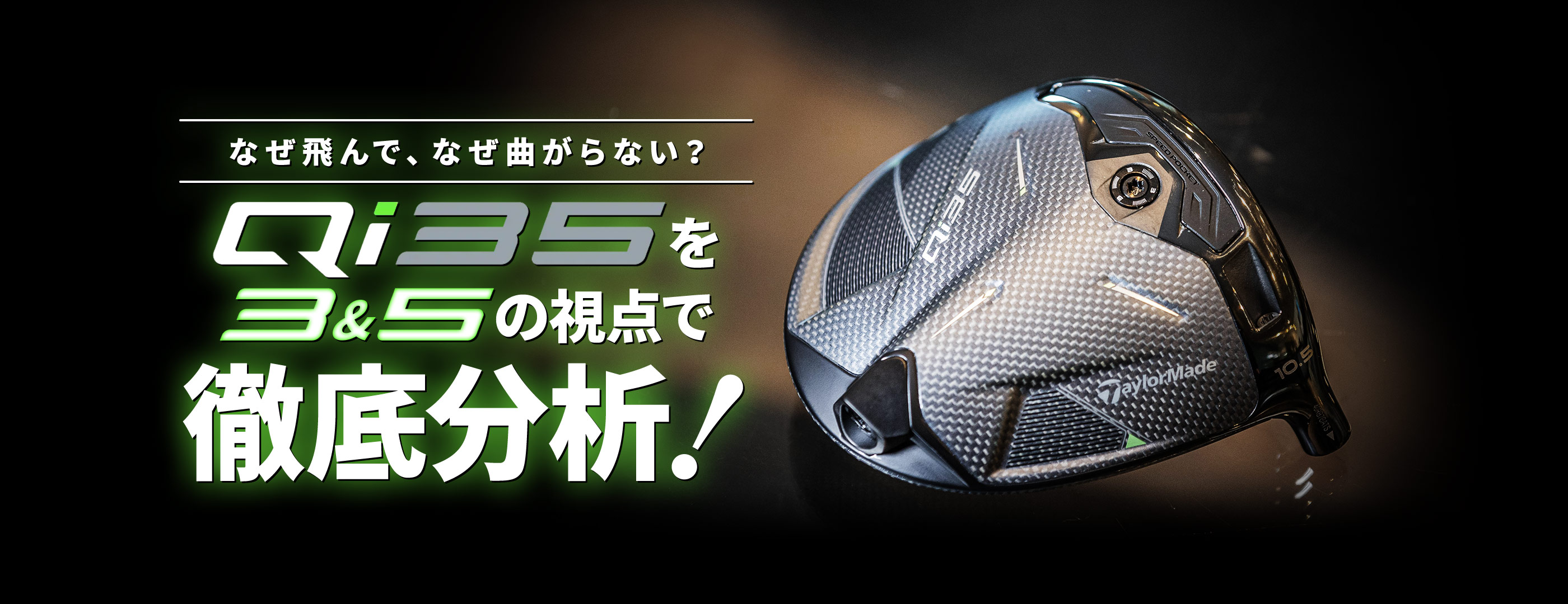 テーラーメイドQi35を徹底分析！なぜ飛んで曲がらないのかを解説