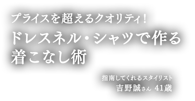 プライスを超えるクオリティ！ドレスネル・シャツで作る着こなし術