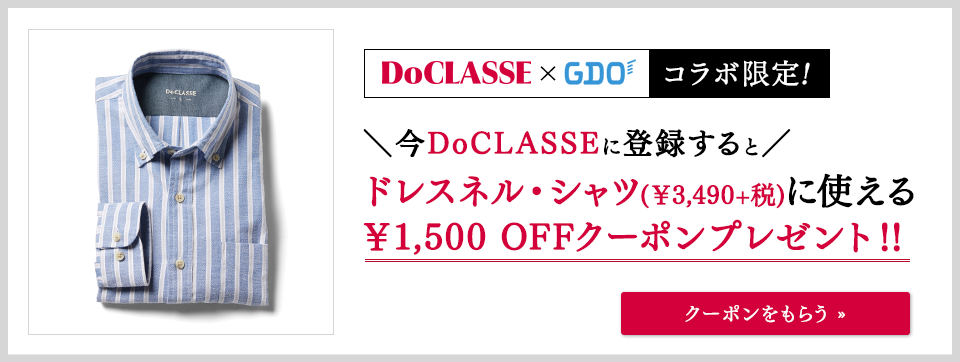 DoCLASSE×GDOコラボ限定！今DoCLASSEに登録するとドレスネル・シャツ(￥3,490+税)に使える￥1,500 OFFクーポンプレゼント!!