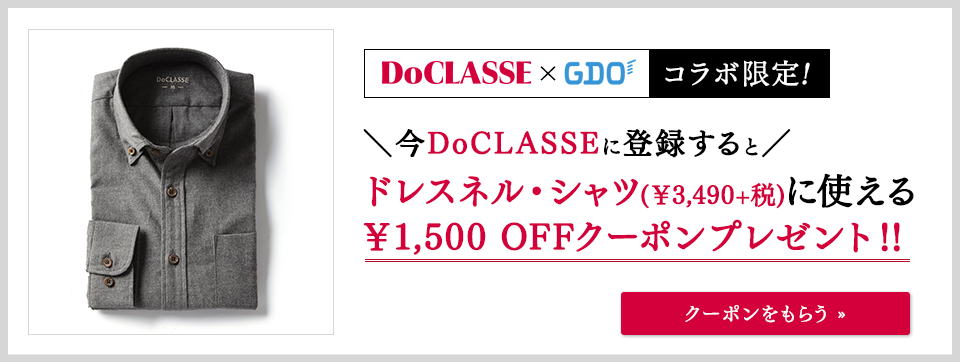 DoCLASSE×GDOコラボ限定！今DoCLASSEに登録するとドレスネル・シャツ(￥3,490+税)に使える￥1,500 OFFクーポンプレゼント!!