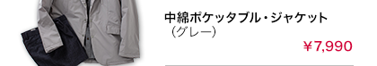 中綿ポケッタブル・ジャケット