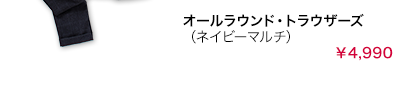 オールラウンド・トラウザーズ