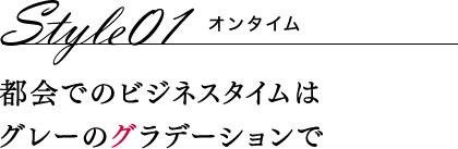 Style01 オンタイム 都会でのビジネスタイムはグレーのグラデーションで