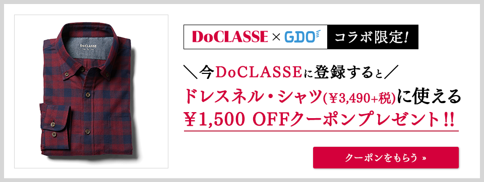 DoCLASSE×GDOコラボ限定！今DoCLASSEに登録するとドレスネル・シャツ(￥3,490+税)に使える￥1,500 OFFクーポンプレゼント!!