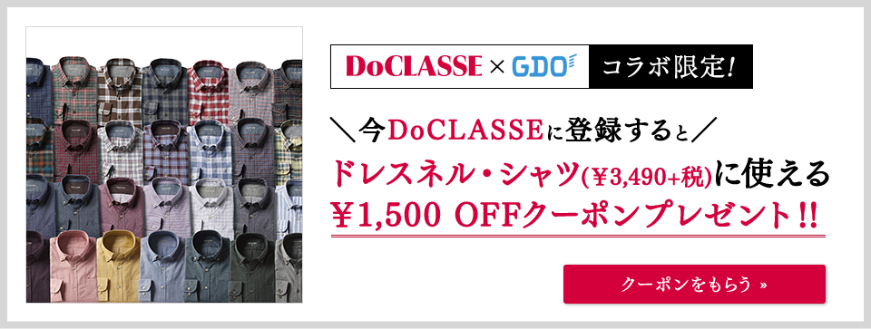 DoCLASSE×GDOコラボ限定！今DoCLASSEに登録するとドレスネル・シャツ(￥3,490+税)に使える￥1,500 OFFクーポンプレゼント!!