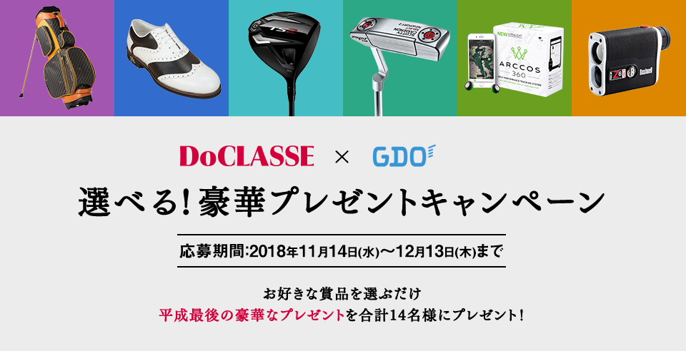 DoCLASSE × GDO 選べる！豪華プレゼントキャンペーン