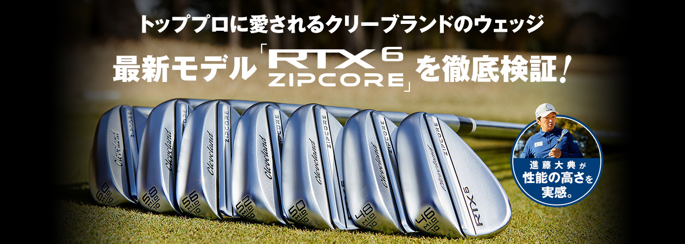 トッププロに愛されるクリーブランドのウェッジ 最新モデル「RTX6 ZIPCORE」を徹底検証！