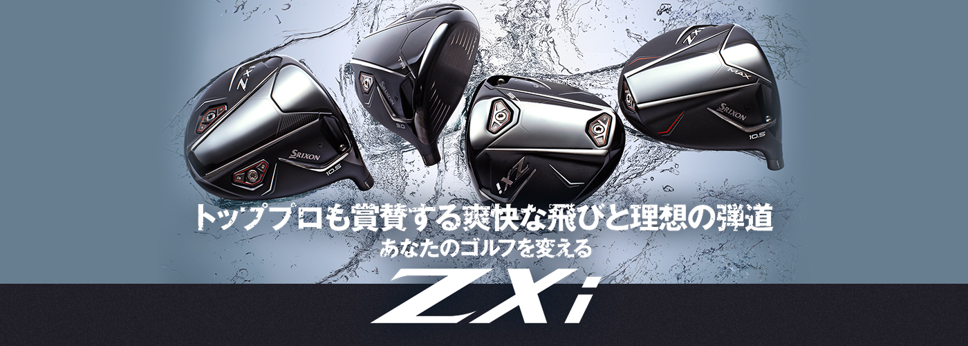 トッププロも賞賛する爽快な飛びと理想の弾道 あなたのゴルフを変えるZXi