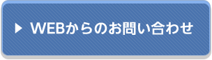 Webからのお問い合わせ