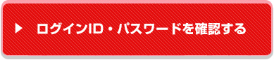 ログインID・パスワードを確認する