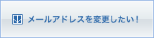 メールアドレスを変更したい！