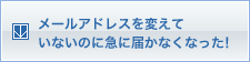 メールアドレスを変えていないのに急に届かなくなった！