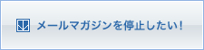 メールマガジンを停止したい