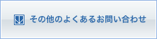 その他のよくあるお問い合わせ