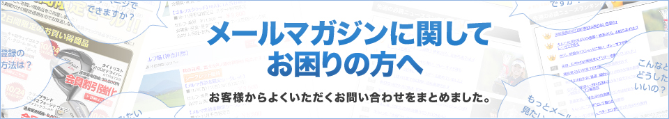 メールマガジンに関してお困りの方へ
