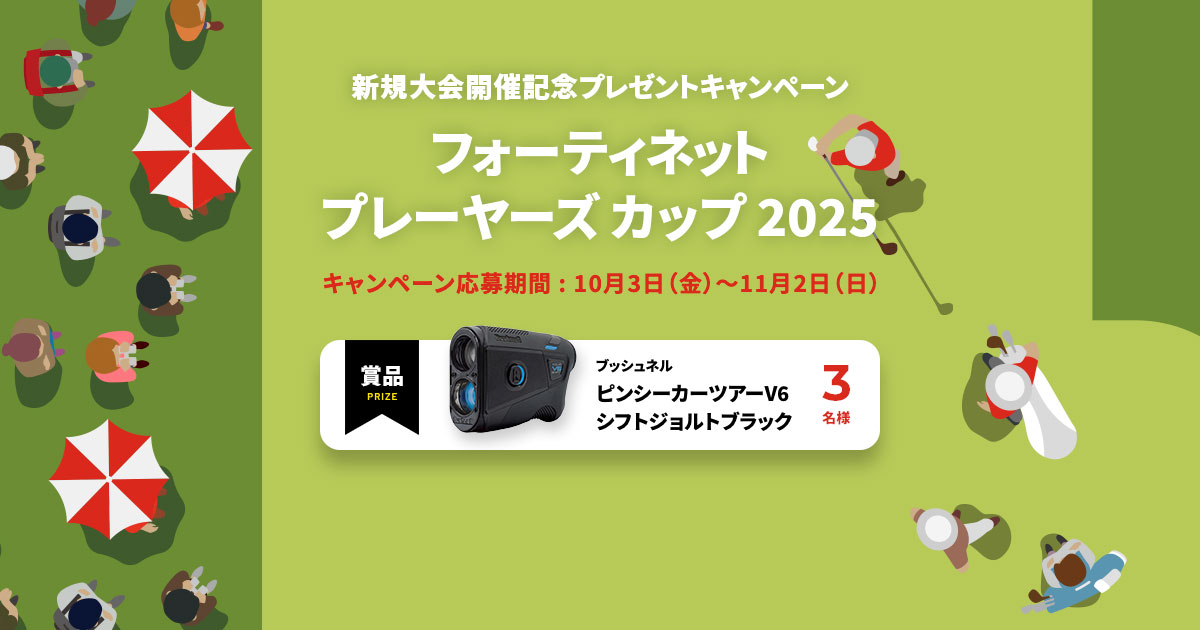 「フォーティネット プレーヤーズ カップ」新規大会開催記念リポストキャンペーン