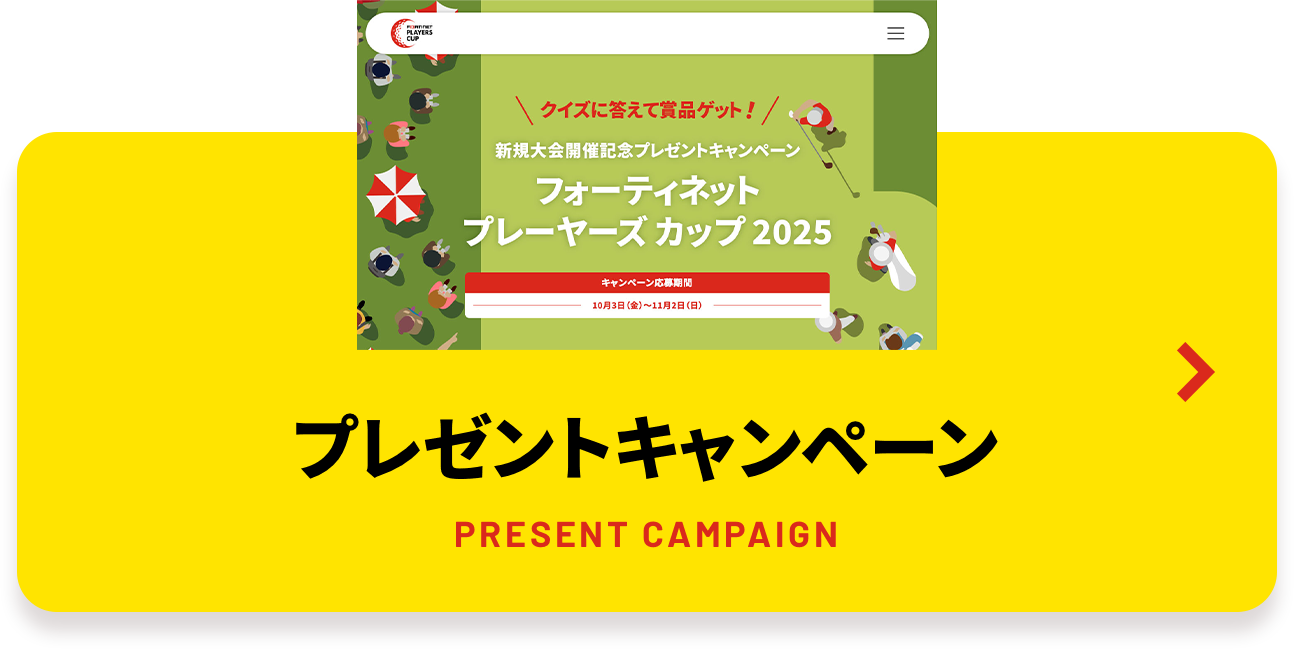 プレゼントキャンペーン　PRIZE CAMPAIGN