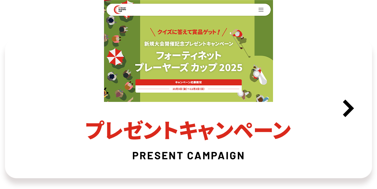 プレゼントキャンペーン　PRIZE CAMPAIGN