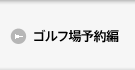 ゴルフ場予約編