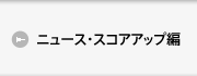 ニュース・スコアアップ編