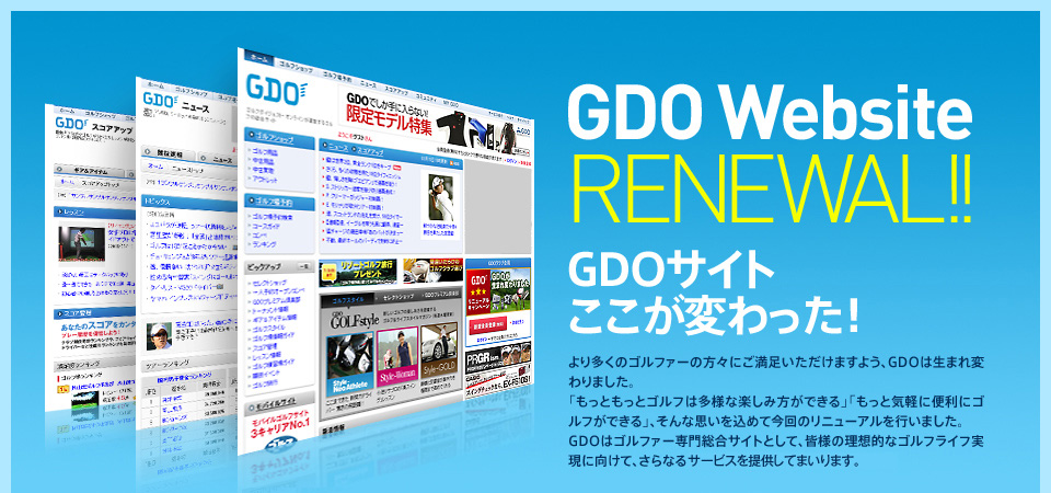 GDOサイトここが変わった！