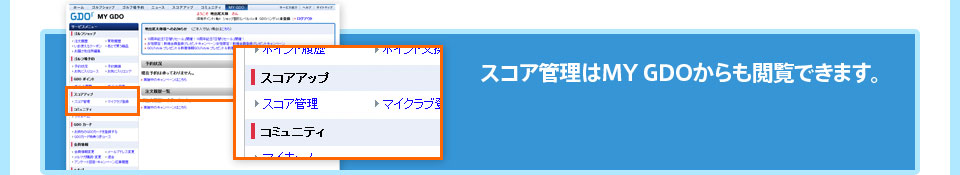 スコア管理はMY GDOからも閲覧できます。