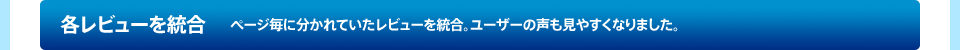 各レビューを統合