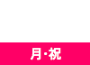 9/23(月・祝)