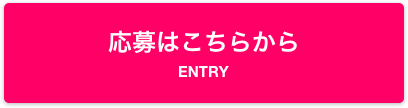 応募はこちらから