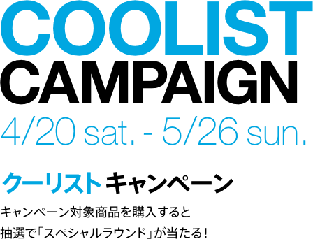 COOLIST CAMPAIGN クーリストキャンペーン