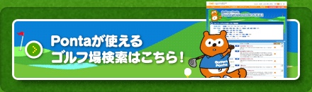 Pontaが使えるゴルフ場検索はこちら!