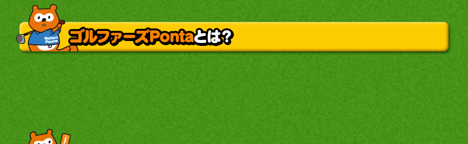 ゴルファーズPontaとは?